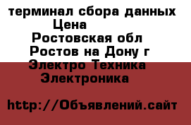 Motorola mc3190 терминал сбора данных › Цена ­ 35 000 - Ростовская обл., Ростов-на-Дону г. Электро-Техника » Электроника   